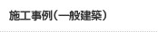 施工実績(一般建築)