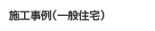 施工実績(一般住宅)