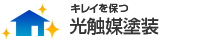光触媒塗装