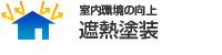 遮熱塗装